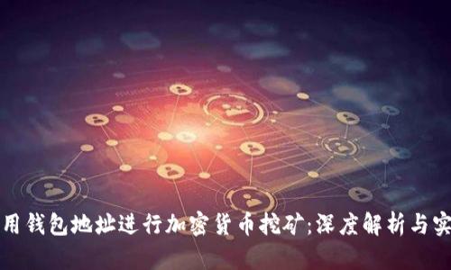 如何使用钱包地址进行加密货币挖矿:深度解析与实用指南