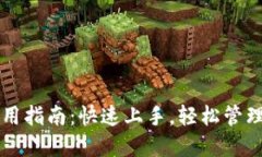 元宝币钱包使用指南：快速上手，轻松管理你的