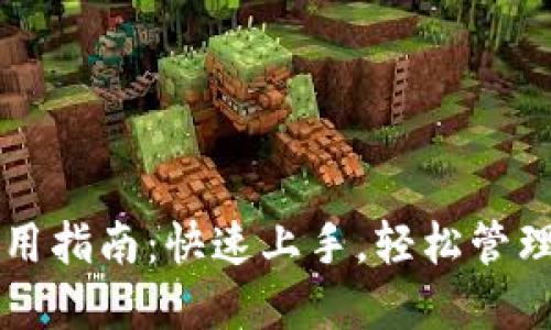 元宝币钱包使用指南:快速上手,轻松管理你的数字资产