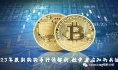 2023年最新狗狗币行情解析：投资者应知的关键点