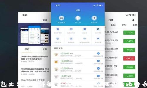 比特币钱包文件路径详解:如何找到和管理你的比特币钱包文件