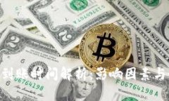 ETH充值到账时间解析：影响因素与最佳