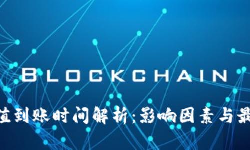 ETH充值到账时间解析:影响因素与最佳实践