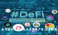如何安全下载币币交易所客户端：完美指南