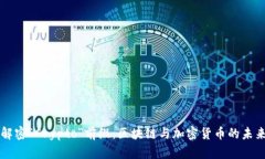 解密“Crypto”前缀：区块链与加密货币的未来