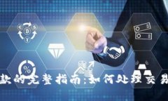 数字钱包申请退款的完整指南：如何处理交易纠