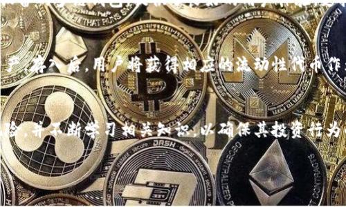 如何使用DeFi货币钱包实现全面的数字资产管理
DeFi, 货币钱包, 数字资产, 区块链/guanjianci

引言
随着区块链技术的快速发展，去中心化金融（DeFi）已经成为许多数字资产投资者的关注焦点。在DeFi生态系统中，货币钱包是管理和存储数字资产的重要工具。它不仅允许用户安全地存储加密货币，还提供了多种功能，如交易、借贷和收益农场等，使用户能够充分利用自己的数字资产。本文将探讨DeFi货币钱包的运作原理、优势以及如何选择合适的钱包，帮助您更好地进行数字资产管理。

什么是DeFi货币钱包
DeFi货币钱包是专门针对去中心化金融应用设计的数字钱包。这种钱包允许用户直接与区块链网络交互，而无需中介机构。DeFi钱包通常支持多种加密货币，并允许用户存储、发送和接收资产。同时，用户还可以通过这些钱包参与不同的DeFi协议，进行借贷、交易和流动性挖掘等活动。

DeFi货币钱包的种类
DeFi货币钱包主要分为两种类型：热钱包和冷钱包。热钱包是指通过互联网连接的数字钱包，通常使用方便，适合频繁交易的用户。而冷钱包则是一种离线存储方式，主要用于长时间存储资产，安全性更高，适合持有大额资产的用户。用户可以根据自己的需求选择合适的钱包类型。

为什么选择DeFi货币钱包
选择DeFi货币钱包的原因主要有以下几点：
ul
    li安全性：大部分DeFi钱包采用私钥管理，用户掌握自己的资金控制权，降低风险。/li
    li多样性：DeFi钱包支持多种区块链和资产，为用户提供了丰富的投资选择。/li
    li易用性：许多DeFi钱包界面友好，操作简便，即使是初学者也能快速上手。/li
    li收益：通过参与各种DeFi协议，用户可以获得更高的收益，增强资产增值的潜力。/li
/ul

如何选择合适的DeFi货币钱包
选择合适的DeFi货币钱包时，用户应考虑以下几方面：
ul
    li安全性：选择那些经过审核、口碑良好的钱包，检查其安全措施。/li
    li兼容性：确保钱包支持您打算使用的所有DeFi协议和区块链。/li
    li用户体验：钱包界面应简洁易用，有助于提升用户的使用体验。/li
    li社区支持：选择有活跃社区和良好技术支持的钱包，便于解决使用中的问题。/li
/ul

DeFi货币钱包的使用实例
假设您使用了一个DeFi货币钱包，流程通常如下：
ol
    li注册账户并创建钱包，确保妥善保管助记词和私钥。/li
    li将您的加密资产转入钱包，开始管理。/li
    li通过钱包连接到DeFi协议，参与借贷或流动性挖掘。/li
    li随时查看资产状态，进行相应调整。/li
/ol

DeFi货币钱包常见问题解答

如何保证DeFi货币钱包的安全性？
确保DeFi货币钱包安全的措施有很多。首先，用户应选择知名度高且经过严格审查的钱包。其次，设置强密码并启用双重验证（2FA）。此外，保持软件和固件更新也是至关重要的，很多安全漏洞都来自于过时的软件版本。定期备份助记词和私钥，并将其存储在安全的地方，避免在线保存。最后，避免在公共网络环境下使用钱包，防止信息被窃取。

DeFi货币钱包支持哪些类型的资产？
大多数DeFi货币钱包支持多种类型的数字资产，包括主流的比特币、以太坊等，也支持各类代币和稳定币。用户在选择钱包时可以查阅其支持的资产列表，确保一些小众资产或新兴项目也能够管理。对于投资组合多元化的用户来说，这一点尤为重要。

如何将资金从DeFi钱包转移到交易所？
从DeFi钱包转移资金到交易所的流程比较简单，但用户需注意交易费用和确认时间。首先，您需在交易所创建账户，获取相应的接收地址。然后，打开DeFi钱包，选择“发送”功能，输入交易所的接收地址和转账金额。最后，确认交易信息并提交。当转账成功时，资金将出现在交易所账户中，您可以进行交易或提现。

使用DeFi货币钱包的收益风险有哪些？
使用DeFi货币钱包的收益风险主要包括市场风险、流动性风险和合约风险等。市场风险来源于加密货币价格的波动，可能导致资产贬值。流动性风险则与项目的交易量有关，如果流动性不足，用户可能无法顺利交易。合约风险是与所参与的DeFi协议相关的，智能合约缺陷可能导致资产损失。因此，用户在决定投资前应做好充分的研究，了解风险并进行资产配置。

有哪些知名的DeFi货币钱包？
市场上有许多知名的DeFi货币钱包，用户可以根据自身需求进行选择。例如，MetaMask 是一款广受欢迎的以太坊钱包，支持多种DeFi项目。Trust Wallet是一款针对移动设备的多链钱包，提供了良好的用户体验，支持许多DeFi应用。其他如Coinbase Wallet、Ledger和Trezor这样的硬件钱包则以其安全性著称，适合长期存储资产的用户。

如何参与DeFi项目的流动性挖掘？
参与DeFi项目的流动性挖掘通常需要几个步骤。首先，用户需选择一个流动性池并确保钱包中有足够的资产。然后，用户将资产存入流动性池中，通常要求提供等值的两种资产。存入后，用户将获得相应的流动性代币作为凭证，且可以开始赚取交易费用或奖励。每个项目的流程和要求可能略有不同，所以用户需仔细阅读相关说明。

总结
DeFi货币钱包为用户提供了管理和投资数字资产的强大工具，通过选择合适的产品，用户可以充分利用其中的功能，提升资产价值。然而，用户在使用这些钱包时也需注意风险，并不断学习相关知识，以确保其投资行为的安全性和有效性。

希望本文能够为您提供关于DeFi货币钱包的深入了解，帮助您在数字资产管理的道路上走得更远。