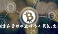 如何创建和管理以太币个人钱包：完整