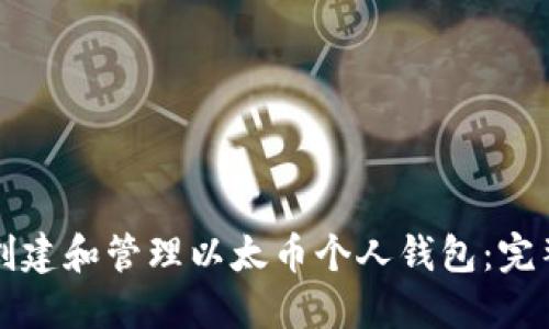 如何创建和管理以太币个人钱包:完整指南