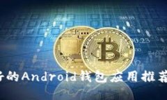 2023年最好的Android钱包应用推荐与使用