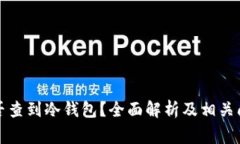 警察能否查到冷钱包？全面解析及相关