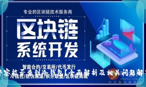 警察能否查到冷钱包?全面解析及相关问题解答