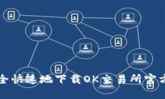 如何安全快速地下载OK交易所官方版应
