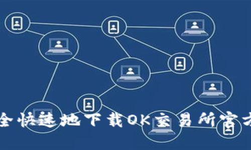 如何安全快速地下载OK交易所官方版应用