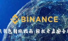 比特币纸钱包转账指南：轻松开启安全