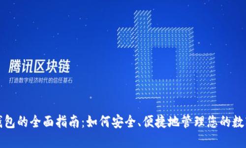 数字钱包的全面指南:如何安全、便捷地管理您的数字资产