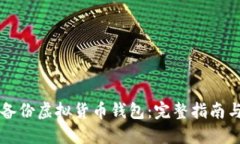 怎样安全备份虚拟货币钱包：完整指南