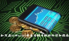 如何在tpWallet中查看持币地址的详细指