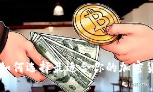 ATC矿池钱包解析:如何选择最适合你的加密货币存储和交易方式