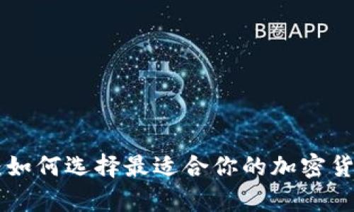 ATC矿池钱包解析:如何选择最适合你的加密货币存储和交易方式