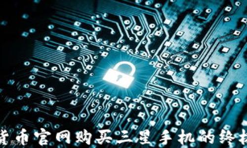数字货币官网购买三星手机的终极指南