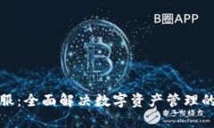 联币钱包客服：全面解决数字资产管理