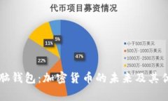 比巴克脑钱包：加密货币的未来及其优