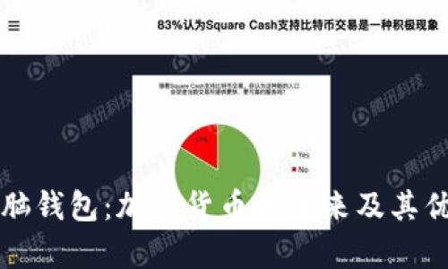 比巴克脑钱包:加密货币的未来及其优势分析