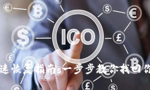 tpWallet快速恢复指南：一步步教你找回你的数字资产