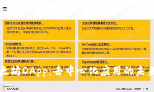 探索以太坊DApp:去中心化应用的未来与潜力