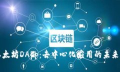探索以太坊DApp：去中心化应用的未来