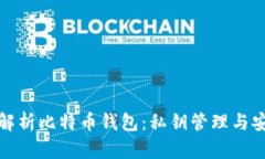 全面解析比特币钱包：私钥管理与安全