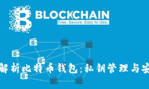 全面解析比特币钱包:私钥管理与安全性