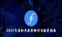 2023年虚拟币最新排行与投资指南