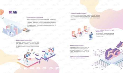 tpWallet为何不显示资产价值？解析与解决方案
