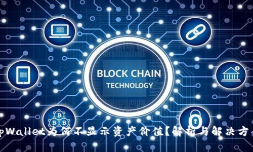 tpWallet为何不显示资产价值？解析与解决方案