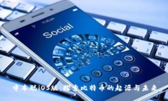 中本聪iOS版：探索比特币的起源与未来