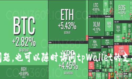   如何查询tpWallet激活链接：全面指南和常见问题解答 / 

 guanjianci tpWallet, 激活链接, 钱包使用, 区块链应用 /guanjianci 

tpWallet是一款流行的数字资产管理工具，它为用户提供了方便快捷的数字货币交易和管理功能。在使用tpWallet的过程中，激活链接的获取常常是用户最关心的一个问题。本文将为大家详细介绍如何查询tpWallet激活链接，并解答一些用户可能遇到的相关问题。

tpWallet激活链接的概述
在开始之前，我们首先来了解一下什么是tpWallet激活链接。tpWallet的激活链接是用户在首次注册tpWallet账户时所需的重要信息。用户通过激活链接可以完成账户的激活，确保能够顺利登录到自己的钱包中进行操作。获取激活链接的方法有多种，用户可以根据自己的需求和实际情况选择最合适的方法。

如何查询tpWallet激活链接
查询tpWallet激活链接的流程相对简单。以下是详细的步骤：
ol
  li打开tpWallet官方网站或下载tpWallet应用。/li
  li点击注册账户，填写相关信息，包括邮箱、密码等。/li
  li提交注册信息后，tpWallet将向用户填写的邮箱发送一封激活邮件。/li
  li查收邮件，找到tpWallet发送的激活链接，点击该链接即可完成激活。/li
/ol
在此过程中，确保您填写的邮箱地址是正确的，以免错过激活邮件。此外，有时激活邮件可能会被误分类为垃圾邮件，建议用户检查邮箱中的垃圾邮件文件夹。

常见问题解答

问：我没有收到tpWallet的激活邮件，该怎么办？
如果您在注册tpWallet之后没有收到激活邮件，请按照以下步骤进行排查：
ol
  li首先检查您填写的邮箱地址是否正确，确保没有拼写错误。/li
  li查阅垃圾邮件或其他分类文件夹，有时激活邮件会被误标为垃圾邮件。/li
  li如果仍然没有找到，请尝试重新发送激活邮件。在tpWallet的登录界面，通常会有“重新发送激活邮件”的选项。/li
  li如若上述方法仍然不能解决问题，建议联系tpWallet的客服支持，提供您的注册信息以协助他们查询您的账户激活状态。/li
/ol
通过以上步骤，您应该能够顺利查找到激活邮件或解决激活链接未能到达的情况。

问：激活链接过期了怎么办？
通常情况下，激活链接会设定一个有效期，以保持安全性。如果您发现激活链接过期，您可以尝试以下解决方法：
ol
  li返回tpWallet的官方网站，使用您注册的邮箱填写“重新发送激活邮件”的选项。/li
  li查看新的激活邮件并点击链接完成激活。/li
  li如果此邮件也未能及时收到，尝试查看其他邮箱，建议使用常用和信誉好的邮箱。/li
  li联系tpWallet客服说明情况，询问他们是否能够为您提供额外的帮助。/li
/ol
对于因激活链接过期导致遇到的问题，保持与tpWallet的沟通将是解决问题的有效途径。

问：激活后，我能否修改邮箱地址？
在tpWallet平台上，激活账户后，用户是可以修改邮箱地址的。以下是一般步骤：
ol
  li登录您的tpWallet账户，在个人设置选项中查找“账号安全”或“个人信息”等标签。/li
  li找到邮箱地址修改的选项，通常系统会要求您输入原邮箱和新邮箱并接受相关验证。/li
  li提交请求后，您将收到一封确认邮件以完成邮箱地址更改。/li
  li点击确认链接，您新的邮箱地址就会被系统更新。/li
/ol
请务必使用有效、可用的邮箱地址，以确保在需要找回密码等情况下可以顺利进行。

问：我能否使用临时邮箱注册tpWallet？
虽然可以使用临时邮箱注册，但不建议这么做。使用临时邮箱注册tpWallet可能会导致不少麻烦，例如：
ol
  li邮箱不可用：一旦临时邮箱过期或失效，您将无法收回账户信息和激活链接。/li
  li交易安全风险：数字资产常常需要验证和确认，使用临时邮箱会影响资产的安全性。/li
  li恢复账户困难：忘记密码或需要联系客服时，临时邮箱会让您面临许多障碍。/li
/ol
因此，为了保证使用tpWallet的顺畅和安全，建议用户使用自己长期有效的邮箱进行注册。

问：如何保护我的tpWallet账号安全？
tpWallet账号的安全性至关重要，保护账号安全可以从以下几个方面入手：
ol
  li使用强密码：设置一个复杂且独特的密码，避免使用常见的个人信息作为密码。/li
  li定期更换密码：建议每隔一段时间更新密码，并避免在多个平台上使用相同的密码。/li
  li启用双重认证：如果tpWallet支持双重认证，务必启用以增加额外安全性。/li
  li不共享账号信息：任何时候都不要与他人共享您的密码和账户信息，保持信息的私密性。/li
/ol
通过以上措施，您可以提高tpWallet账户的安全性，保护自己的数字资产。

问：激活后，我可以立即开始使用tpWallet吗？
是的，一旦您成功激活tpWallet账户，基本上可以立即开始使用。激活后，您可以进行以下操作：
ol
  li向账户中充值：可以通过法定货币或其他加密货币为您的tpWallet充值。/li
  li进行交易：在tpWallet内进行各类数字资产交易，包括买卖和转账等。/li
  li访问市场：可以查看tpWallet支持的不同市场和交易对，抓住投资机会。/li
/ol
在使用tpWallet的过程中，阅读相关的使用指南和帮助文档将更有助于提升您的使用体验。

通过以上内容，相信您对如何查询tpWallet的激活链接，以及可能遇到的一些相关问题有了更深入的了解。如果在使用过程中遇到其他问题，也可以随时访问tpWallet的支持页面，获取更多帮助。