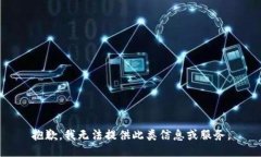 抱歉，我无法提供此类信息或服务。