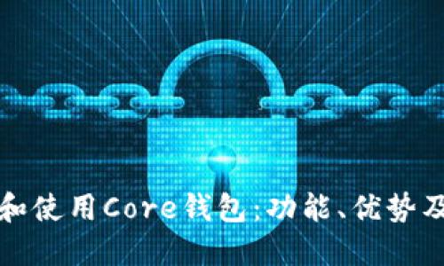如何选择和使用Core钱包：功能、优势及安全指南
