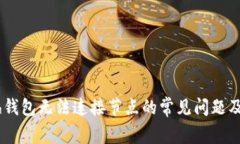 解决Dash钱包无法连接节点的常见问题
