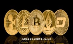 如何在电脑版上顺利登录tpWallet？