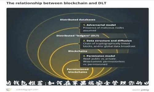 最佳以太坊钱包推荐：如何在苹果端安全管理你的以太坊资产
