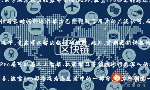   波宝pro官网: 了解波宝Pro的功能、优势与用户体验 / 
 guanjianci 波宝Pro, 官网, 功能, 用户体验 /guanjianci 

当下，智能硬件的普及使得越来越多的消费者关注起各类电子产品，尤其是在功能强大的智能音箱、智能家居设备以及手持设备方面，产品更新迭代的速度之快让消费者感受到前所未有的选择困难。然而，波宝Pro这一品牌以其卓越的性能和良好的用户体验在市场中脱颖而出。本文将全面介绍波宝Pro官网中的内容，探讨其产品功能、用户评价、购置渠道以及如何最佳利用波宝Pro带来的便利。

波宝Pro的基本介绍
波宝Pro是一款专为现代用户设计的多功能智能设备，旨在提升日常生活的便利性和智能化水平。该设备集成了语音助手、音乐播放、家庭控制及信息反馈等多个功能，针对家庭用户的需求进行了深入的设计与开发。通过Wi-Fi和蓝牙等技术实现与各类智能家居设备的互联互通，波宝Pro致力于为用户提供简单、快捷的控制体验。

波宝Pro的主要功能
波宝Pro拥有多项核心功能，其卓越的性能为用户提供了良好的使用体验。以下是该产品的一些主要功能：
ul
    listrong语音助手：/strong波宝Pro内置智能语音助手，用户可以通过语音命令轻松控制设备，例如播放音乐、查询天气、设定闹钟等。/li
    listrong音乐播放：/strong支持各种流媒体音乐服务，包括网易云音乐、QQ音乐等，为用户提供丰富的音乐选择。/li
    listrong家庭控制中心：/strong可以与其他智能家居设备连接，通过波宝Pro控制家中的灯光、温控设备等，提升家居生活的智能化水平。/li
    listrong信息查询：/strong用户可以通过波宝Pro随时获取新闻、日历信息、时间提醒等，方便生活安排。/li
    listrong多用户识别：/strong波宝Pro可以识别多位家庭成员的声音，从而提供个性化的服务。/li
/ul

波宝Pro的市场竞争力
波宝Pro在竞争激烈的智能设备市场中，以其独特的优势占据了一定的市场份额。与其他品牌相比，波宝Pro不仅在技术上具有较高的创新性，而其价格也相对合理，符合大众消费者的购买需求。特别是在音质和语音识别技术方面，波宝Pro的表现与市场领先品牌相媲美，受到了广泛的好评。

用户体验与评价
用户对波宝Pro的评价普遍较高，许多消费者表示该设备极大提升了他们的家庭生活质量。尤其是在语音识别的准确性和智能家居设备的兼容性方面，用户反馈非常积极。同时，不少用户称赞其音质表现，可以提供身临其境的音乐体验。我们从一些用户评价中提炼出以下几点关键意见：
ul
    listrong使用便捷：/strong用户普遍认为波宝Pro的使用界面友好，设置简单，特别适合家庭中的老年人和儿童。/li
    listrong售后服务：/strong波宝在售后服务方面也得到了用户的认可，能够及时响应用户的问题和反馈。/li
    listrong多功能性：/strong用户赞赏波宝Pro不仅仅是一个音箱，更是一个集成电器管理的智能控制中心。/li
/ul

如何在官网购买波宝Pro
访问波宝Pro官网，不仅可以了解到最新的产品信息、用户评价，还能直接进行购买。大多数情况下，官网促销力度也非常值得关注，更容易获得价格上的优势。官网购买时用户可以选择直接在线支付，便捷的购物流程能够节约用户的时间。

常见问题解答
为了帮助用户更深入地理解波宝Pro及其使用体验，下面将探讨六个与波宝Pro相关的问题，并提供详细解答。

1. 波宝Pro与其他智能音箱的区别是什么？
波宝Pro与市场上其他智能音箱（如小米音响、Amazon Echo、Google Home等）有几个关键的区别。首先，波宝Pro注重音质的提升，其音效技术经过，使得音乐播放的音质更为纯净、清晰。其次，在语音助手的表现上，波宝Pro针对中文识别进行了特别的，用户反馈其语音识别更加灵敏、自然。此外，波宝Pro在与家居设备兼容性方面表现优异，能够更广泛地控制其他智能设备，提高了使用的灵活性。最后，波宝Pro在价格上定位于中端市场，相比部分品牌的高端音箱，波宝Pro在性能与价格的平衡上做得非常到位。

2. 如何设置和使用波宝Pro？
设置波宝Pro非常简单，用户只需遵循以下几步。首先，从官网或其他渠道购买波宝Pro后，取出设备并连接到电源。接着，下载波宝专用的手机APP（可在各大应用商店找到），注册并登录账户。然后，根据APP中的提示，连接Wi-Fi网络，进行设备的初始设置。完成设置后，用户可以使用语音命令与波宝Pro互动，如“播放音乐”、“今天天气怎么样”等。此外，用户还可以在APP内对设备进行个性化调整，例如设置唤醒词、添加智能家居设备等，以实现更丰富的功能。

3. 波宝Pro支持哪些智能家居设备？
波宝Pro的兼容性极为广泛，它可以与市面上大多数流行的智能家居设备连接。这包括各种品牌的智能灯具、智能插座、智能安防摄像头等。用户可以通过波宝Pro进行家庭设备的统一控制，如使用声控命令打开或关闭家中的灯光、调节温度或监控家中情况。此外，波宝Pro亦支持通过IFTTT等智能家居平台，从而实现更多的自动化场景。对于希望将家庭智能化程度提升的用户，波宝Pro显然是一个理想的选择。

4. 波宝Pro的续航能力如何？
波宝Pro可通过电源线进行连接，一般情况下不涉及续航的问题。不过，如果出现停电等情况，首先考虑使用其他应急电源供电，虽然正常情况下其性能也不受影响。在使用的过程中，波宝Pro并没有设定具体的续航时间，但其稳定性与长时间的运作能力已经得到了用户的广泛认可。而在智能音箱长期工作的环境下，波宝Pro表现出的低功耗特性也传递着其良好的续航表现，因此在日常生活中，用户无需为波宝Pro的续航问题感到困扰。

5. 如何解决波宝Pro的常见故障？
用户在使用波宝Pro时可能会遇到一些常见故障，例如设备连接不畅、语音识别失效等。对此，用户可以通过几种方式尝试解决。首先，检查Wi-Fi连接，确保网络信号良好，设备是否成功连接到互联网。其次，尝试重启设备，在许多情况下，重启可以解决临时的故障。此外，定期更新设备的固件和APP版本，以确保最佳性能。如果出现其他问题，用户可以通过官网找到常见问题的解决办法，或联系波宝客服获得进一步帮助。

6. 波宝Pro的未来发展趋势如何？
随着智能家居市场的不断扩展，波宝Pro的未来发展前景值得期待。未来，波宝可能会进一步拓展其产品线，推出更多智能化解决方案，例如与智能家居安全系统的深度结合以及推出更加人性化的语音助手。随着技术的进步，波宝Pro有可能在人工智能、机器学习等领域进行更深入的探索，通过不断推进技术革新，提高设备的智能化水平，从而保持在市场中的竞争优势。

总结而言，波宝Pro不仅是一款智能家居控制设备，更是提升日常生活质量的得力助手。通过了解波宝Pro的各项功能及用户体验，消费者能够更好地作出购买决策，享受科技带来的便利。无论您是智能产品的老手还是刚入门的新手，波宝Pro都将成为您生活中的一部分，助力您创造一个更加智能化的家居环境。