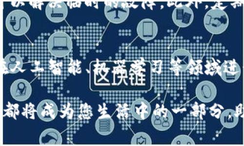   波宝pro官网: 了解波宝Pro的功能、优势与用户体验 / 
 guanjianci 波宝Pro, 官网, 功能, 用户体验 /guanjianci 

当下，智能硬件的普及使得越来越多的消费者关注起各类电子产品，尤其是在功能强大的智能音箱、智能家居设备以及手持设备方面，产品更新迭代的速度之快让消费者感受到前所未有的选择困难。然而，波宝Pro这一品牌以其卓越的性能和良好的用户体验在市场中脱颖而出。本文将全面介绍波宝Pro官网中的内容，探讨其产品功能、用户评价、购置渠道以及如何最佳利用波宝Pro带来的便利。

波宝Pro的基本介绍
波宝Pro是一款专为现代用户设计的多功能智能设备，旨在提升日常生活的便利性和智能化水平。该设备集成了语音助手、音乐播放、家庭控制及信息反馈等多个功能，针对家庭用户的需求进行了深入的设计与开发。通过Wi-Fi和蓝牙等技术实现与各类智能家居设备的互联互通，波宝Pro致力于为用户提供简单、快捷的控制体验。

波宝Pro的主要功能
波宝Pro拥有多项核心功能，其卓越的性能为用户提供了良好的使用体验。以下是该产品的一些主要功能：
ul
    listrong语音助手：/strong波宝Pro内置智能语音助手，用户可以通过语音命令轻松控制设备，例如播放音乐、查询天气、设定闹钟等。/li
    listrong音乐播放：/strong支持各种流媒体音乐服务，包括网易云音乐、QQ音乐等，为用户提供丰富的音乐选择。/li
    listrong家庭控制中心：/strong可以与其他智能家居设备连接，通过波宝Pro控制家中的灯光、温控设备等，提升家居生活的智能化水平。/li
    listrong信息查询：/strong用户可以通过波宝Pro随时获取新闻、日历信息、时间提醒等，方便生活安排。/li
    listrong多用户识别：/strong波宝Pro可以识别多位家庭成员的声音，从而提供个性化的服务。/li
/ul

波宝Pro的市场竞争力
波宝Pro在竞争激烈的智能设备市场中，以其独特的优势占据了一定的市场份额。与其他品牌相比，波宝Pro不仅在技术上具有较高的创新性，而其价格也相对合理，符合大众消费者的购买需求。特别是在音质和语音识别技术方面，波宝Pro的表现与市场领先品牌相媲美，受到了广泛的好评。

用户体验与评价
用户对波宝Pro的评价普遍较高，许多消费者表示该设备极大提升了他们的家庭生活质量。尤其是在语音识别的准确性和智能家居设备的兼容性方面，用户反馈非常积极。同时，不少用户称赞其音质表现，可以提供身临其境的音乐体验。我们从一些用户评价中提炼出以下几点关键意见：
ul
    listrong使用便捷：/strong用户普遍认为波宝Pro的使用界面友好，设置简单，特别适合家庭中的老年人和儿童。/li
    listrong售后服务：/strong波宝在售后服务方面也得到了用户的认可，能够及时响应用户的问题和反馈。/li
    listrong多功能性：/strong用户赞赏波宝Pro不仅仅是一个音箱，更是一个集成电器管理的智能控制中心。/li
/ul

如何在官网购买波宝Pro
访问波宝Pro官网，不仅可以了解到最新的产品信息、用户评价，还能直接进行购买。大多数情况下，官网促销力度也非常值得关注，更容易获得价格上的优势。官网购买时用户可以选择直接在线支付，便捷的购物流程能够节约用户的时间。

常见问题解答
为了帮助用户更深入地理解波宝Pro及其使用体验，下面将探讨六个与波宝Pro相关的问题，并提供详细解答。

1. 波宝Pro与其他智能音箱的区别是什么？
波宝Pro与市场上其他智能音箱（如小米音响、Amazon Echo、Google Home等）有几个关键的区别。首先，波宝Pro注重音质的提升，其音效技术经过，使得音乐播放的音质更为纯净、清晰。其次，在语音助手的表现上，波宝Pro针对中文识别进行了特别的，用户反馈其语音识别更加灵敏、自然。此外，波宝Pro在与家居设备兼容性方面表现优异，能够更广泛地控制其他智能设备，提高了使用的灵活性。最后，波宝Pro在价格上定位于中端市场，相比部分品牌的高端音箱，波宝Pro在性能与价格的平衡上做得非常到位。

2. 如何设置和使用波宝Pro？
设置波宝Pro非常简单，用户只需遵循以下几步。首先，从官网或其他渠道购买波宝Pro后，取出设备并连接到电源。接着，下载波宝专用的手机APP（可在各大应用商店找到），注册并登录账户。然后，根据APP中的提示，连接Wi-Fi网络，进行设备的初始设置。完成设置后，用户可以使用语音命令与波宝Pro互动，如“播放音乐”、“今天天气怎么样”等。此外，用户还可以在APP内对设备进行个性化调整，例如设置唤醒词、添加智能家居设备等，以实现更丰富的功能。

3. 波宝Pro支持哪些智能家居设备？
波宝Pro的兼容性极为广泛，它可以与市面上大多数流行的智能家居设备连接。这包括各种品牌的智能灯具、智能插座、智能安防摄像头等。用户可以通过波宝Pro进行家庭设备的统一控制，如使用声控命令打开或关闭家中的灯光、调节温度或监控家中情况。此外，波宝Pro亦支持通过IFTTT等智能家居平台，从而实现更多的自动化场景。对于希望将家庭智能化程度提升的用户，波宝Pro显然是一个理想的选择。

4. 波宝Pro的续航能力如何？
波宝Pro可通过电源线进行连接，一般情况下不涉及续航的问题。不过，如果出现停电等情况，首先考虑使用其他应急电源供电，虽然正常情况下其性能也不受影响。在使用的过程中，波宝Pro并没有设定具体的续航时间，但其稳定性与长时间的运作能力已经得到了用户的广泛认可。而在智能音箱长期工作的环境下，波宝Pro表现出的低功耗特性也传递着其良好的续航表现，因此在日常生活中，用户无需为波宝Pro的续航问题感到困扰。

5. 如何解决波宝Pro的常见故障？
用户在使用波宝Pro时可能会遇到一些常见故障，例如设备连接不畅、语音识别失效等。对此，用户可以通过几种方式尝试解决。首先，检查Wi-Fi连接，确保网络信号良好，设备是否成功连接到互联网。其次，尝试重启设备，在许多情况下，重启可以解决临时的故障。此外，定期更新设备的固件和APP版本，以确保最佳性能。如果出现其他问题，用户可以通过官网找到常见问题的解决办法，或联系波宝客服获得进一步帮助。

6. 波宝Pro的未来发展趋势如何？
随着智能家居市场的不断扩展，波宝Pro的未来发展前景值得期待。未来，波宝可能会进一步拓展其产品线，推出更多智能化解决方案，例如与智能家居安全系统的深度结合以及推出更加人性化的语音助手。随着技术的进步，波宝Pro有可能在人工智能、机器学习等领域进行更深入的探索，通过不断推进技术革新，提高设备的智能化水平，从而保持在市场中的竞争优势。

总结而言，波宝Pro不仅是一款智能家居控制设备，更是提升日常生活质量的得力助手。通过了解波宝Pro的各项功能及用户体验，消费者能够更好地作出购买决策，享受科技带来的便利。无论您是智能产品的老手还是刚入门的新手，波宝Pro都将成为您生活中的一部分，助力您创造一个更加智能化的家居环境。