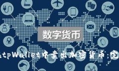 如何在tpWallet中卖出加密货币：完整指