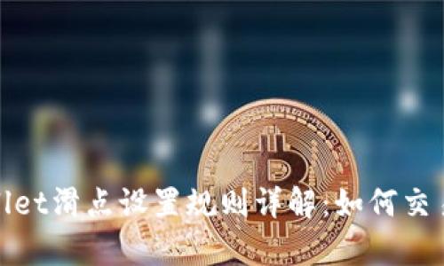 tpWallet滑点设置规则详解：如何交易体验