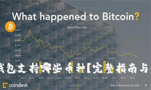 Ledger钱包支持哪些币种?完整指南与使用技巧