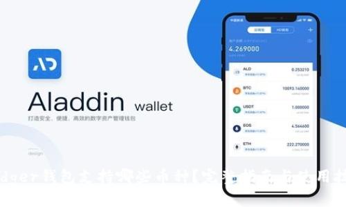 Ledger钱包支持哪些币种?完整指南与使用技巧