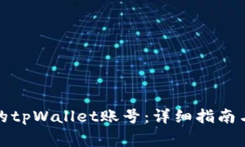 如何找回删除的tpWallet账号：详细指南与常见问题解答